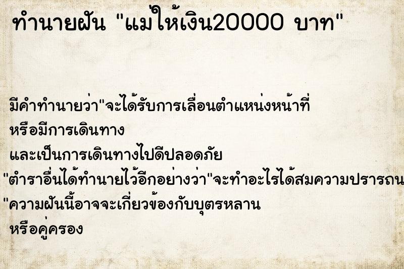 ทำนายฝัน แม่ให้เงิน20000 บาท